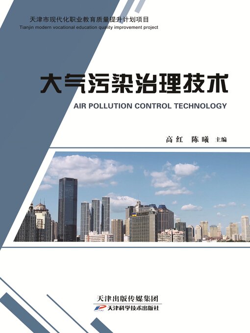 Title details for 大气污染治理技术 by 高红 - Available